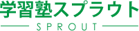 学習塾SPROUT スプラウト